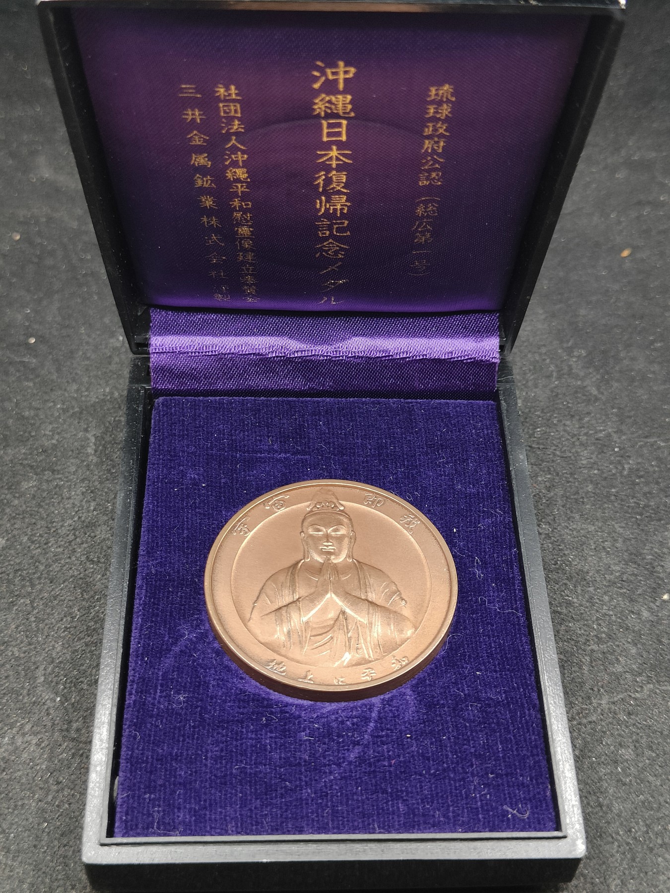 全场0元起拍 第130期 咸鱼国勋章拍卖专场 2月7日（周三）下午6：00开始 日本冲绳复归纪念章