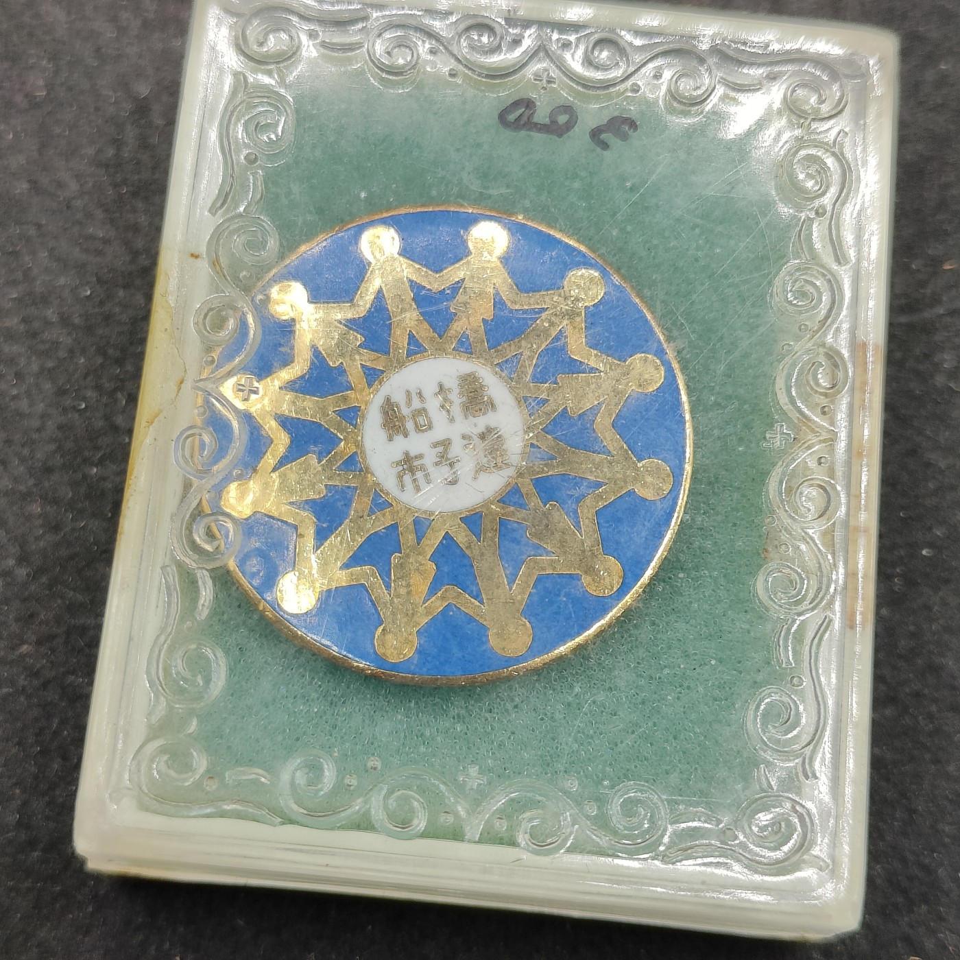 全场0元起拍 第130期 咸鱼国勋章拍卖专场 2月7日（周三）下午6：00开始 日本关爱儿童徽章