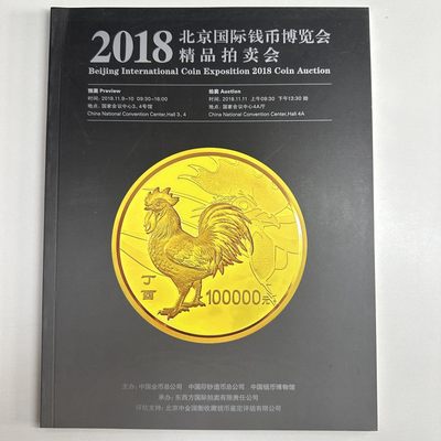 康怡轩【钱币拍卖目录+钱币投资用具专场】第79期 -  2018年 北京国际邮票钱币博览会 · 精品拍卖会  1本
