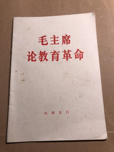 皖江书章 第9次拍卖 - 毛主席论教育革命