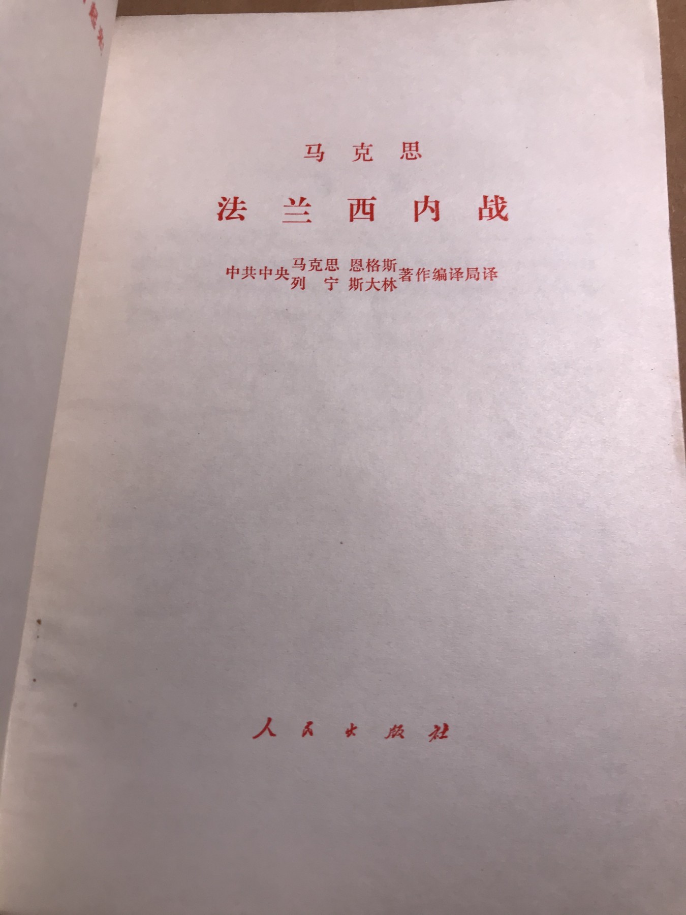 皖江书章 第9次拍卖 法兰西内战，好品