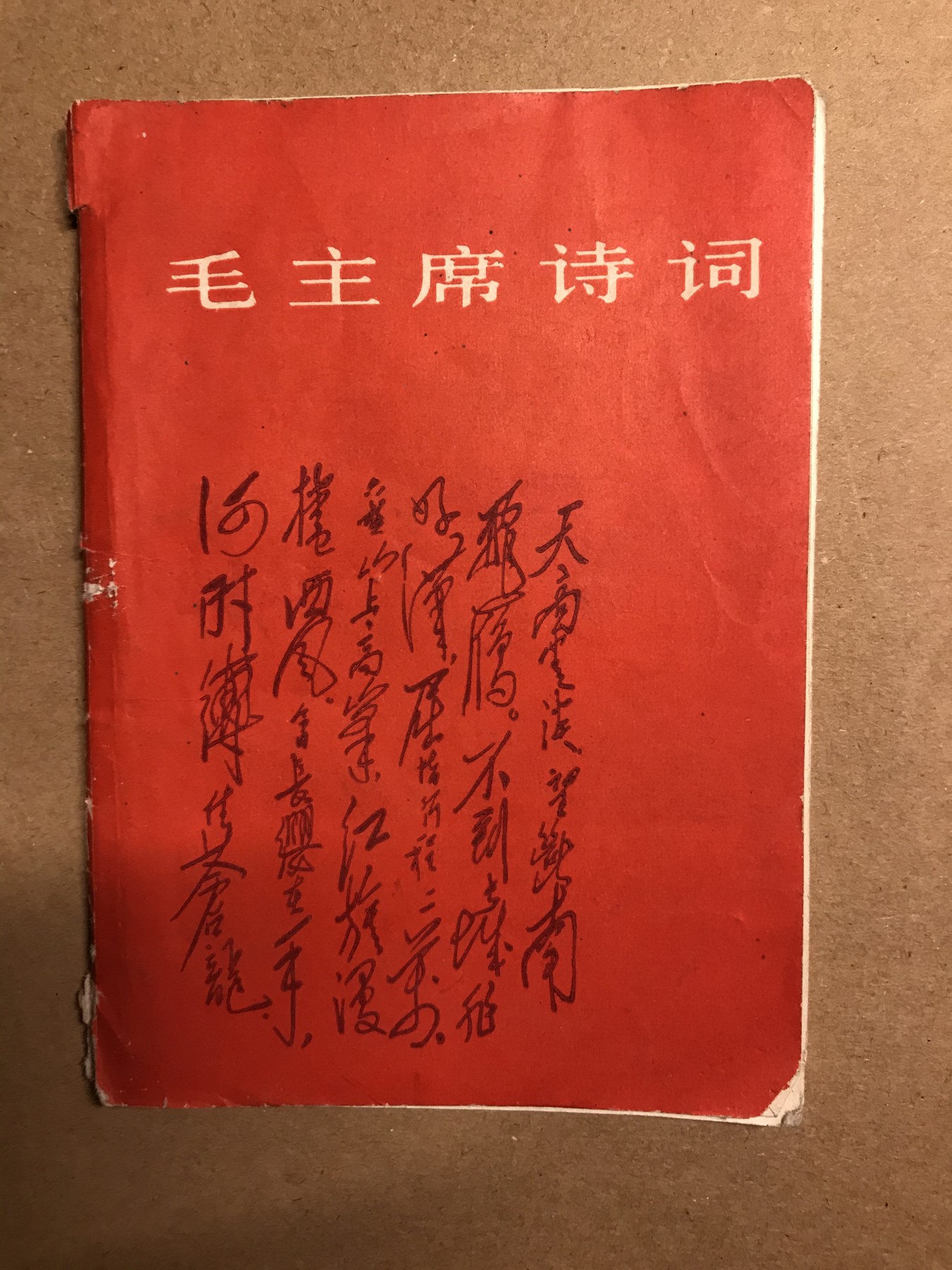 皖江书章 第9次拍卖 毛主席诗词