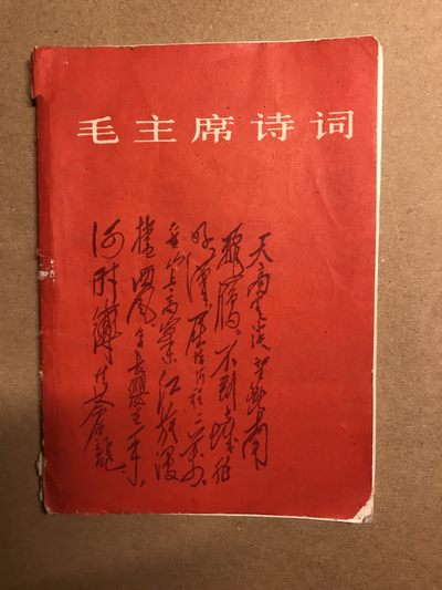 皖江书章 第9次拍卖 - 毛主席诗词
