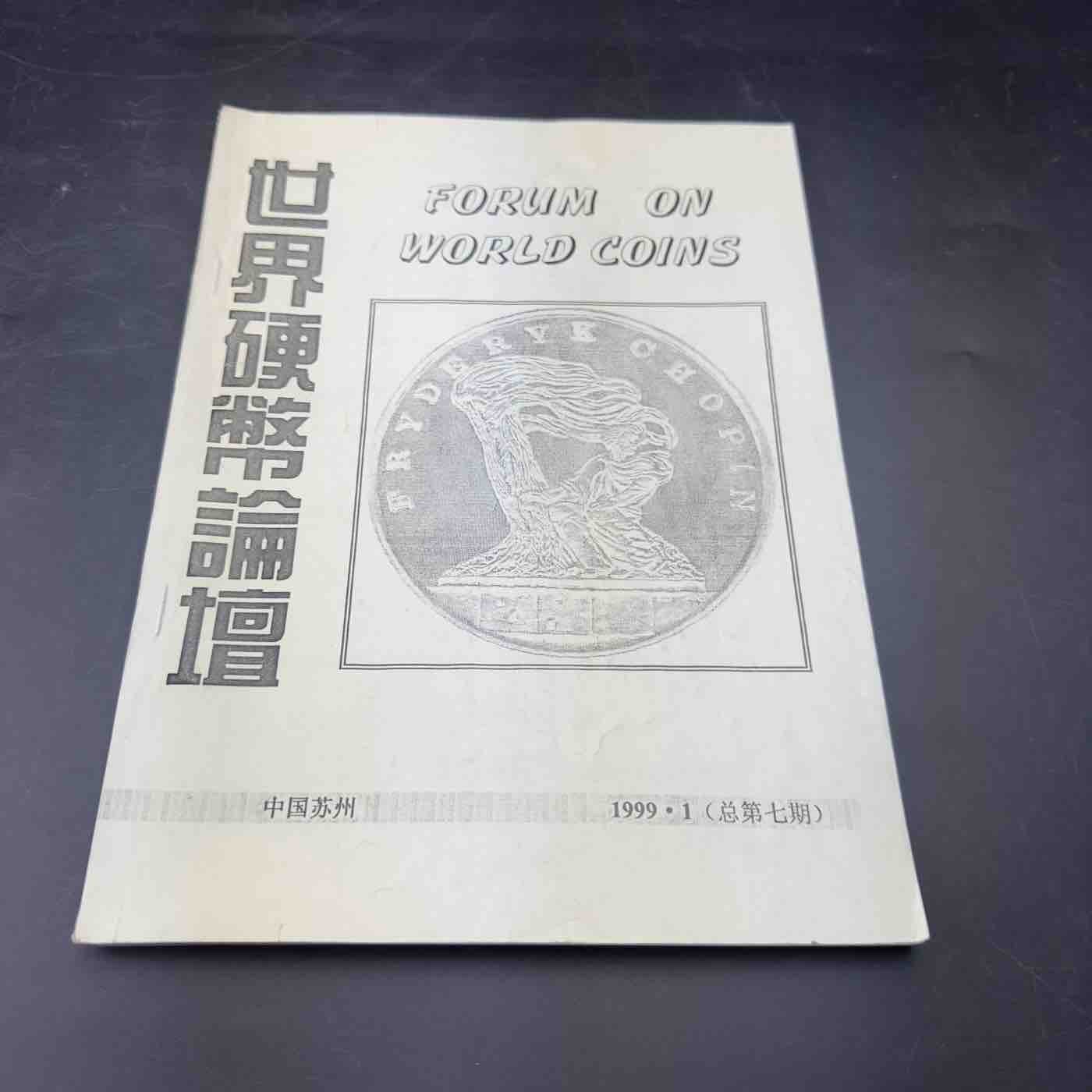 康怡轩【钱币拍卖目录册专场】第52期