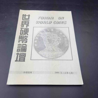 康怡轩【钱币拍卖目录册专场】第52期 -  世界硬币论坛总第七期  1本