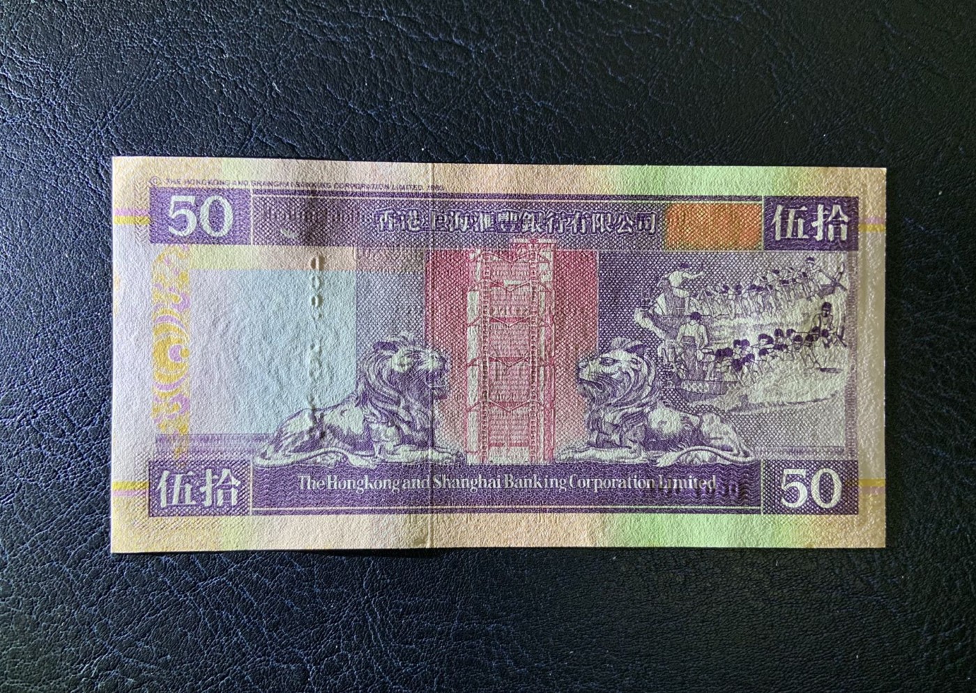 收藏联盟Quantum Auction 第322期拍卖  香港汇丰银行2002年50元 品相UNC-