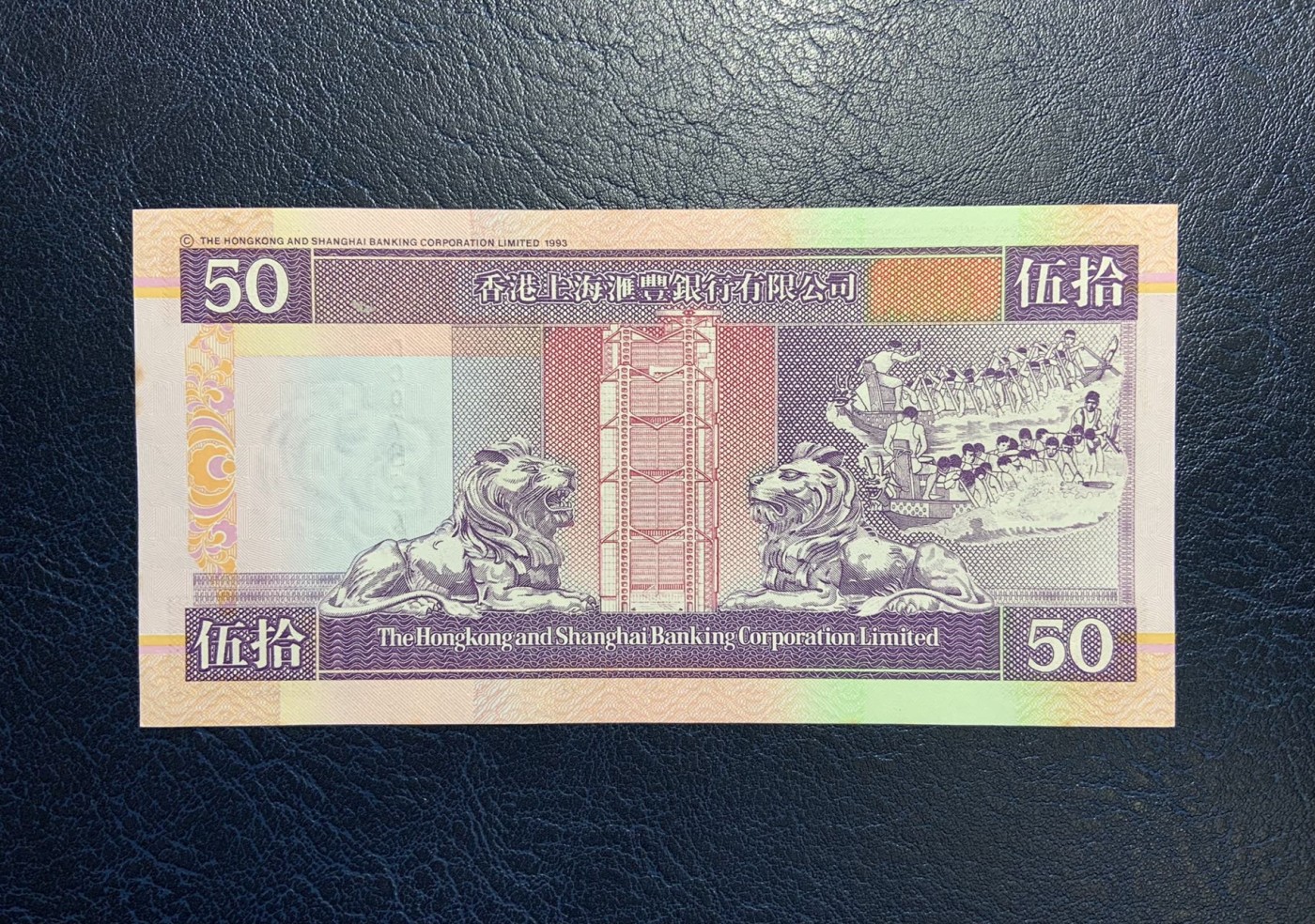 收藏联盟Quantum Auction 第322期拍卖  香港汇丰银行2002年50元 品相UNC-