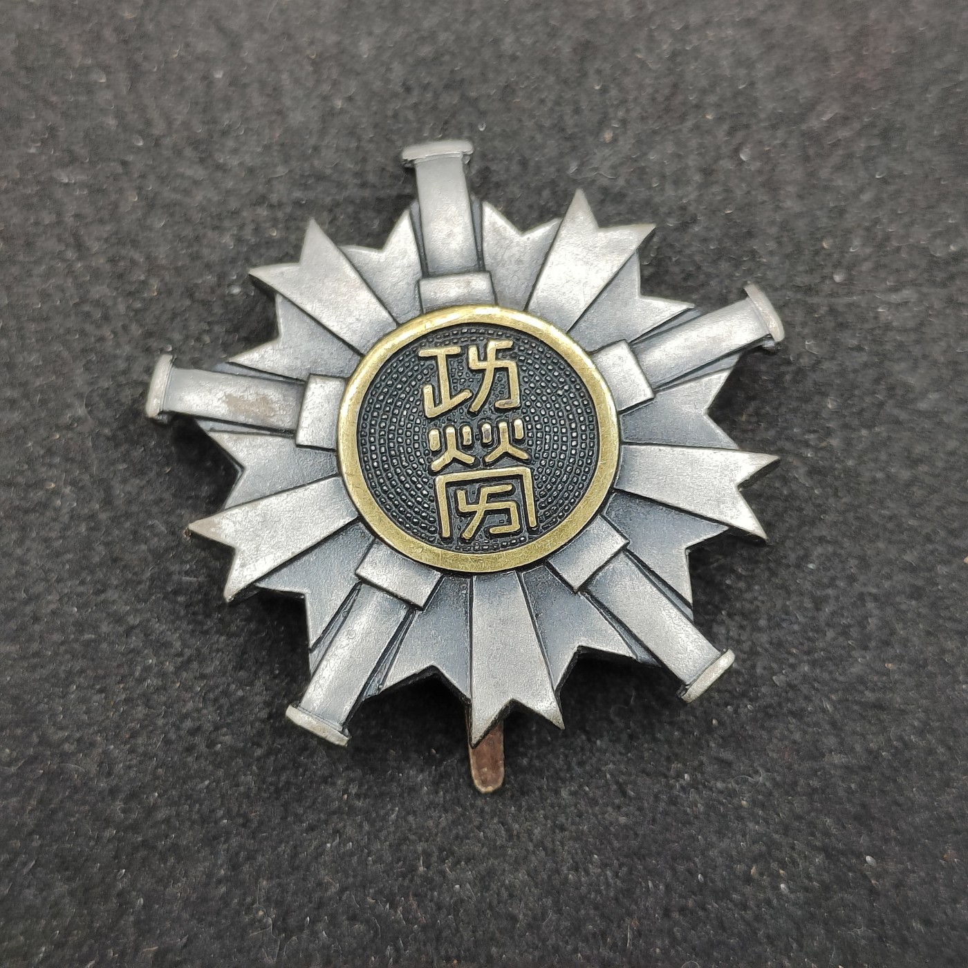 全场0元起拍 第130期 咸鱼国勋章拍卖专场 2月7日（周三）下午6：00开始 日本消防团功劳章