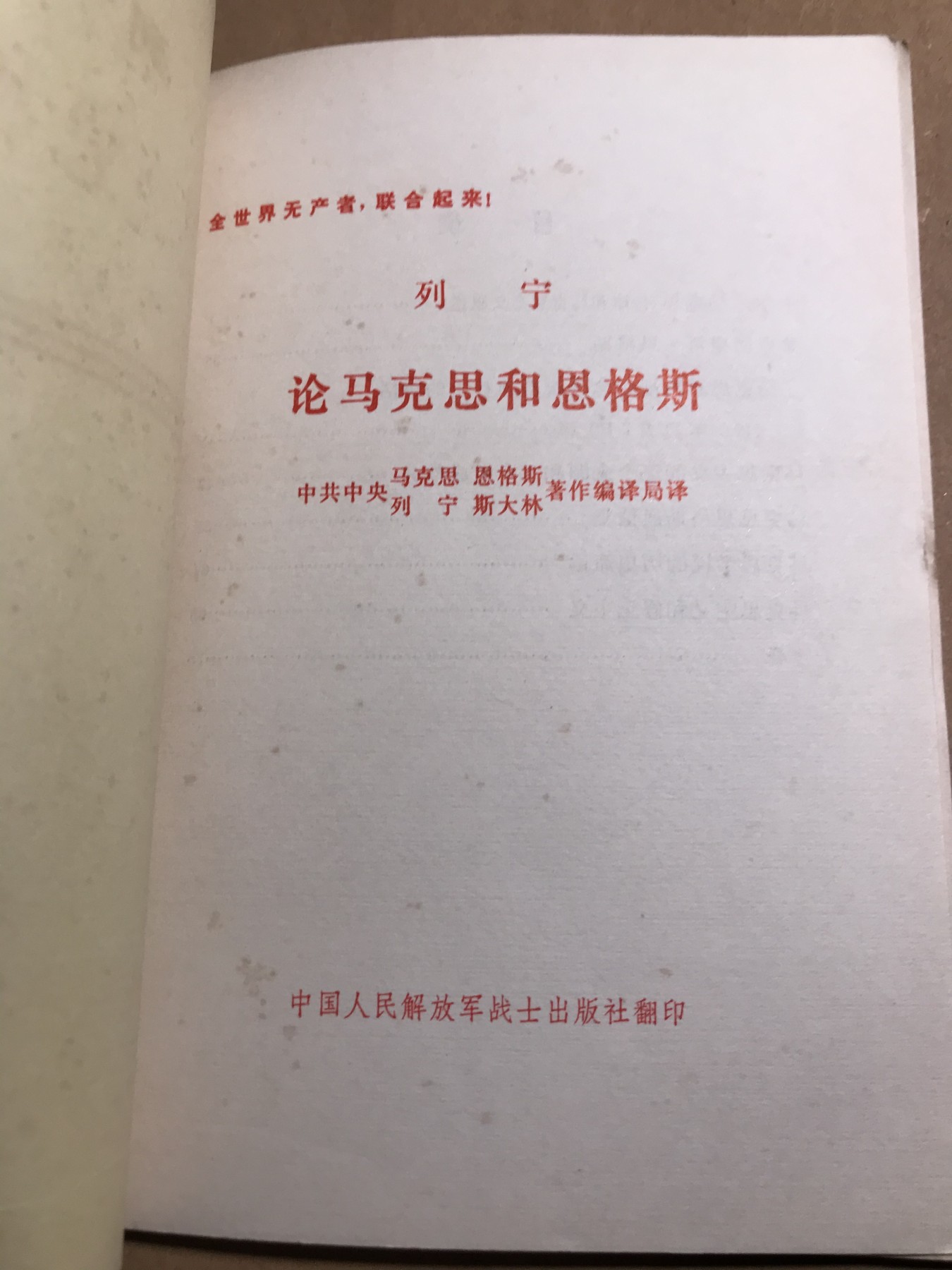 皖江书章 第9次拍卖 论马克思和恩格斯