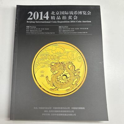 康怡轩【钱币拍卖目录+钱币投资用具专场】第79期 -  2014年 北京国际邮票钱币博览会 · 精品拍卖会  1本