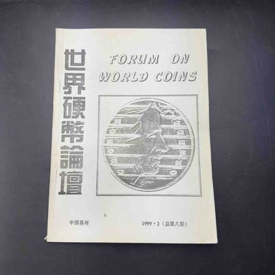 康怡轩【钱币拍卖目录册专场】第52期 -  世界硬币论坛总第八期  1本