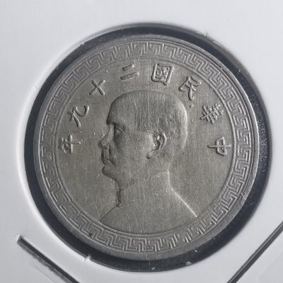 沼泽如烟--第249场快递不收件了中拍要年后快递复工才能发货了望理解，介意勿拍感谢 - 民国二十九年十元