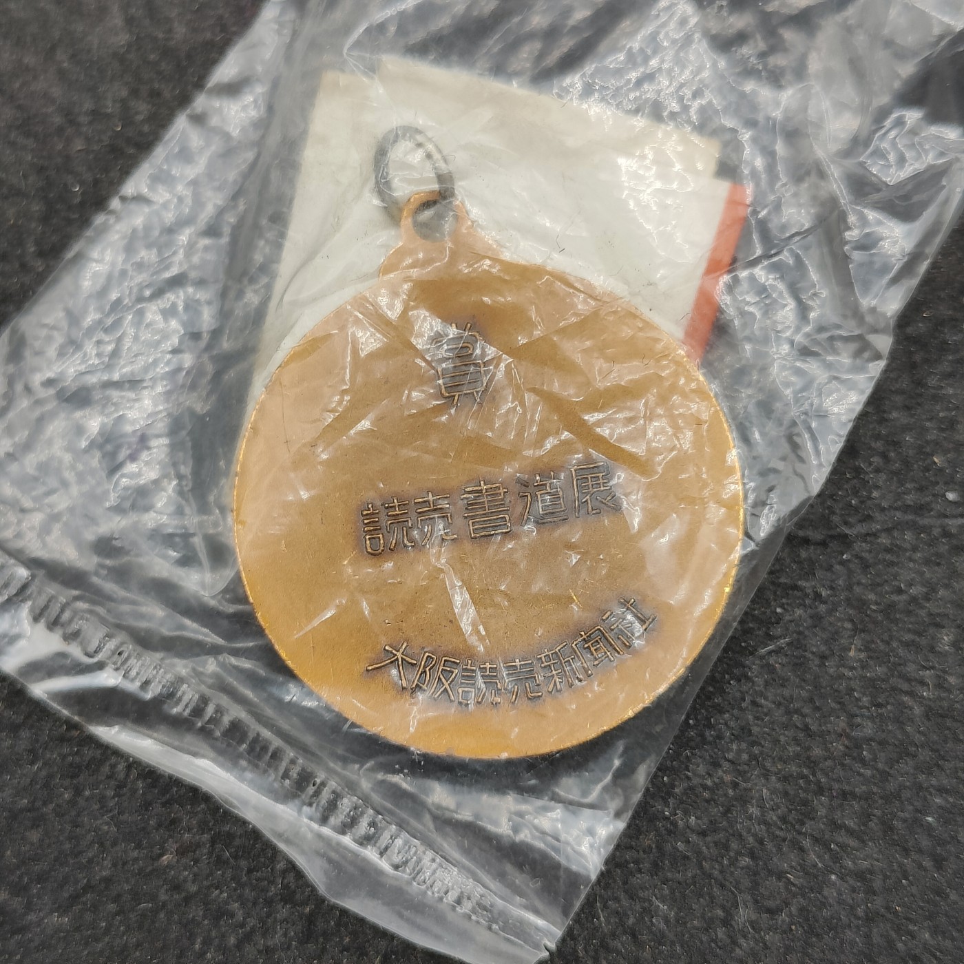 全场0元起拍 第130期 咸鱼国勋章拍卖专场 2月7日（周三）下午6：00开始 日本书道展徽章