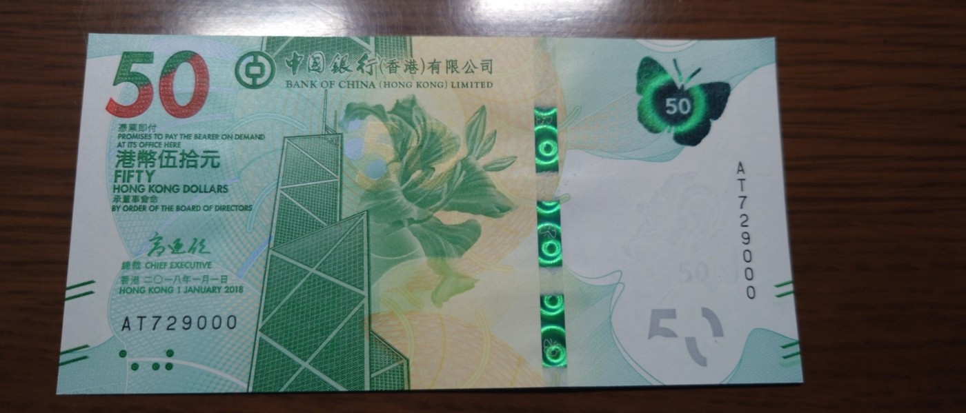【世界钱币】精选微拍第92期暨2024年第三期 港澳币场 低价起拍欢迎捡漏 2018年香港中国银行50元 无4豹子号000 全新绝品