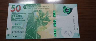 【世界钱币】精选微拍第92期暨2024年第三期 港澳币场 低价起拍欢迎捡漏 - 2018年香港中国银行50元 无4豹子号000 全新绝品