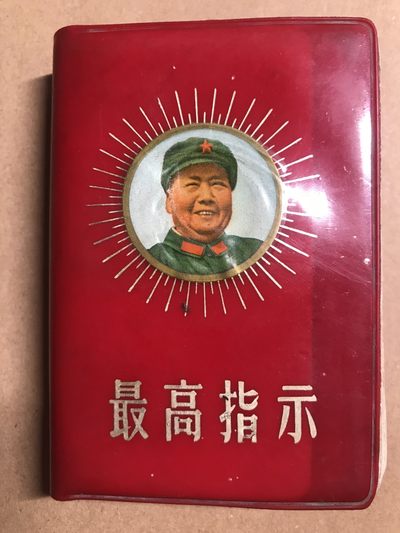 皖江书章 第9次拍卖 - 最高指示3合1，正面绿军装头像，最高指示诗词最新最高