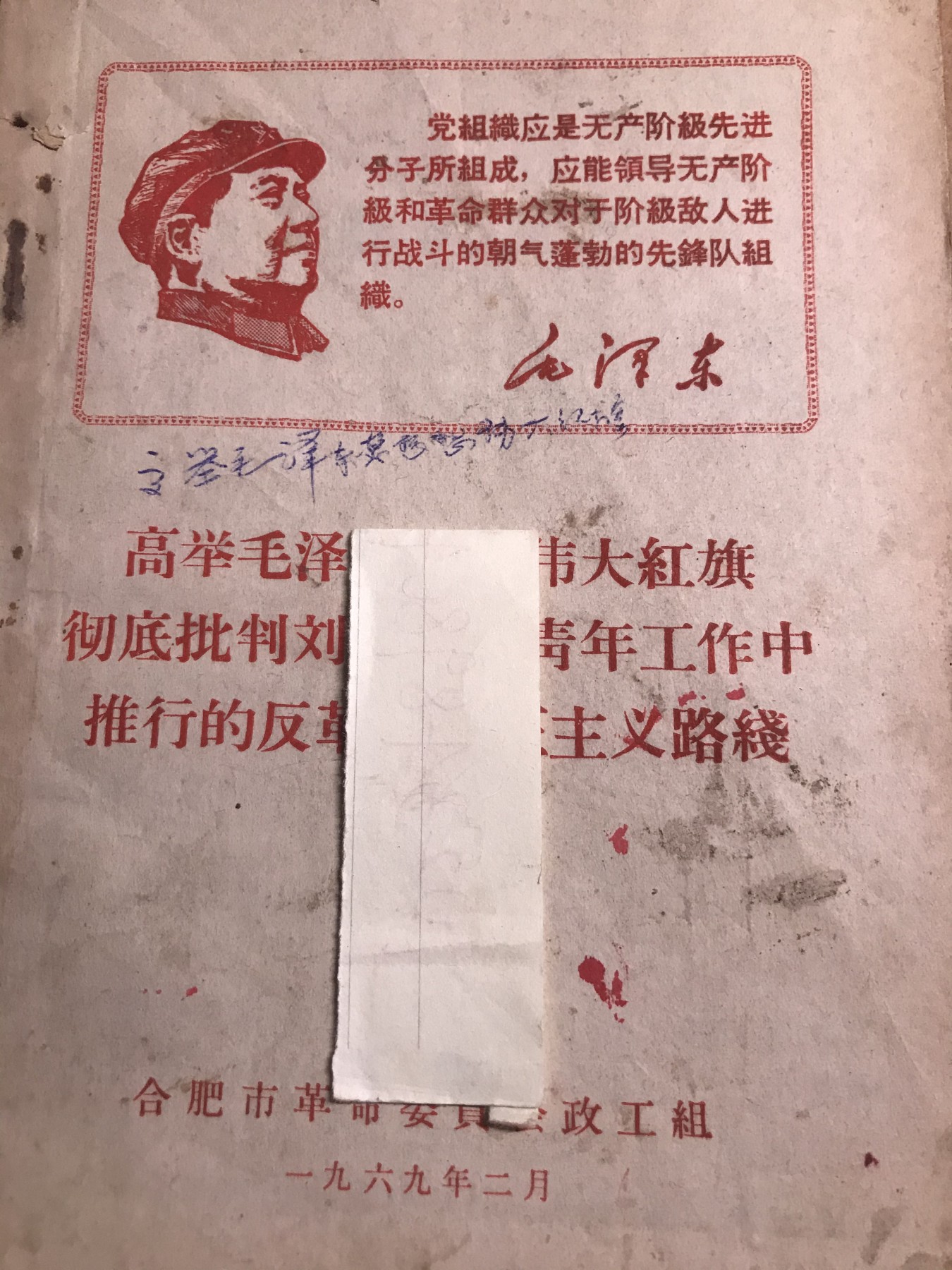 皖江书章 第9次拍卖 批6，有副主席指示
