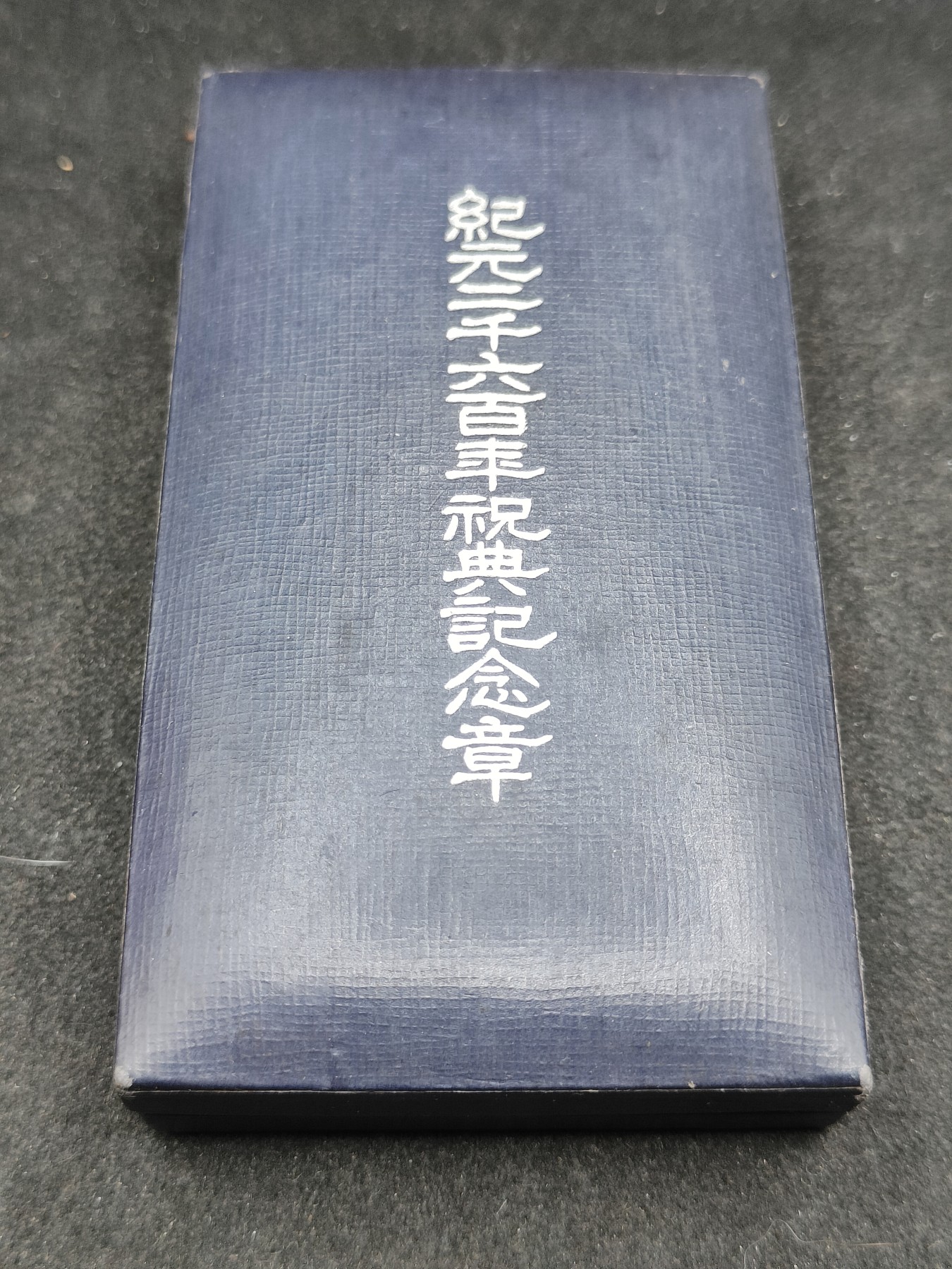 全场0元起拍 第130期 咸鱼国勋章拍卖专场 2月7日（周三）下午6：00开始 日本纪元2600纪念章