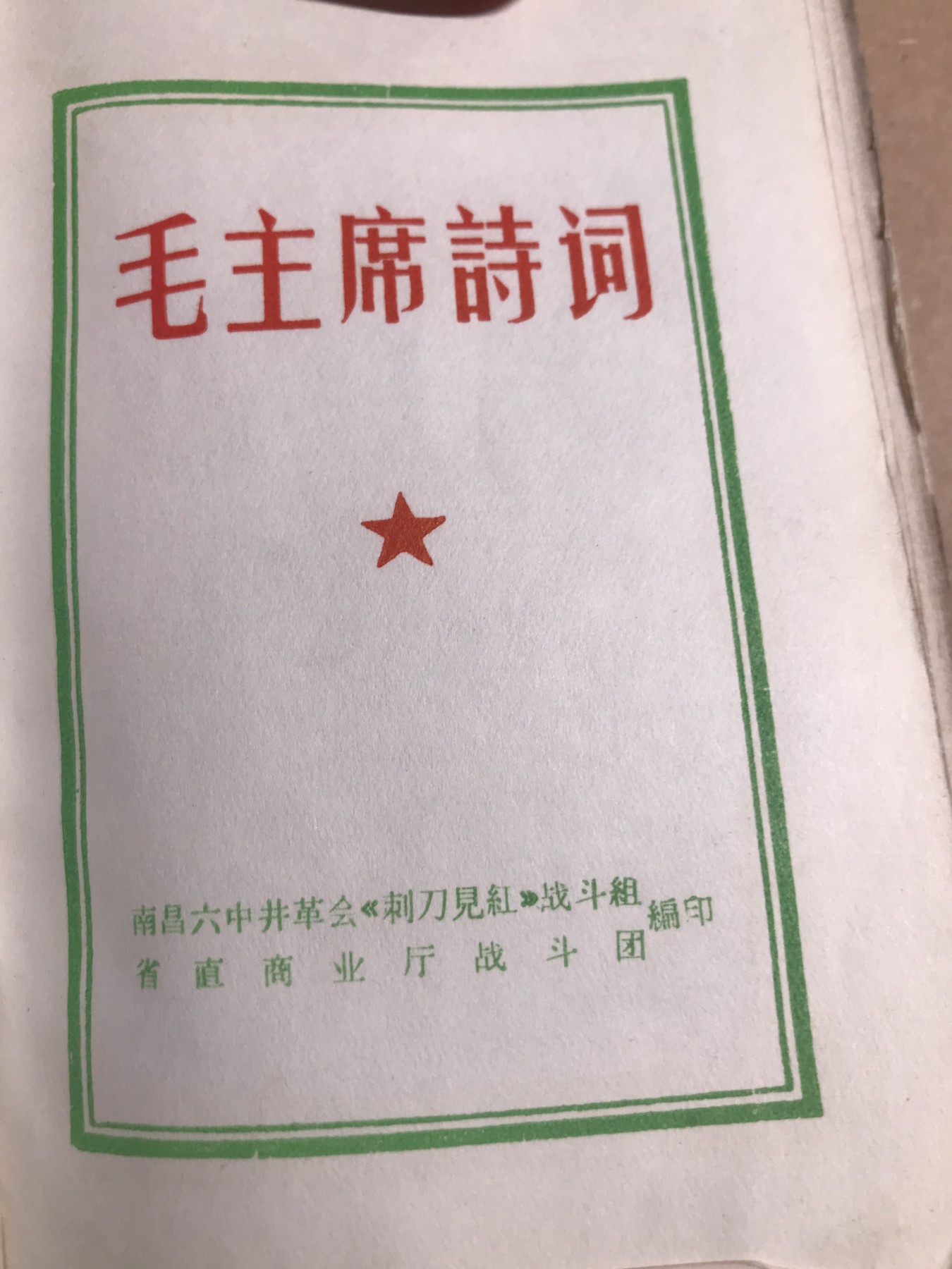 皖江书章 第9次拍卖 毛主席诗词南昌六中，江西省革委会成立纪念，17张图，20余张手书