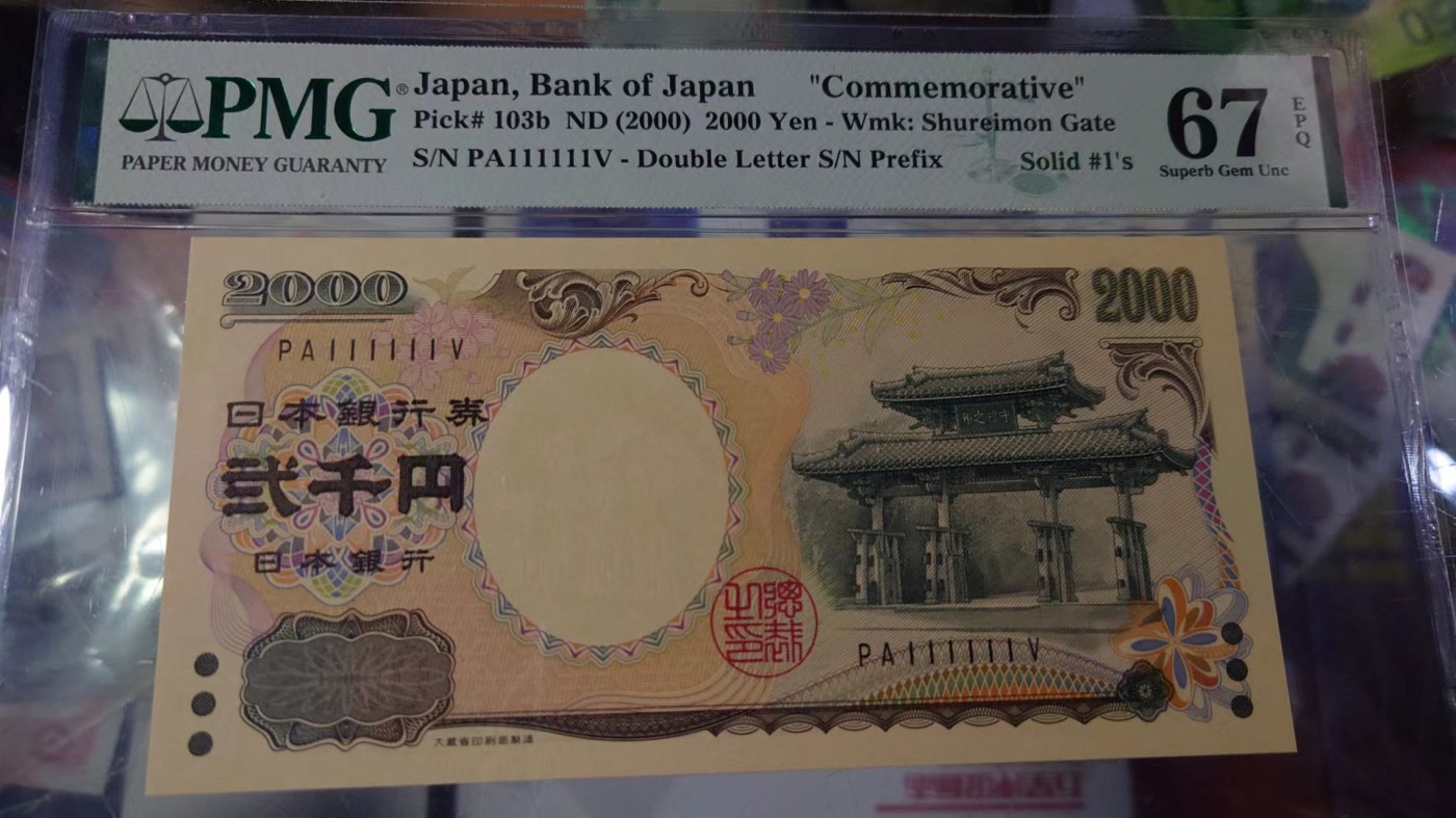 【世界钱币】精选微拍第91期暨2024年第二期 混合场 2000年日本2000元 纪念钞 全同111111 PMG67E