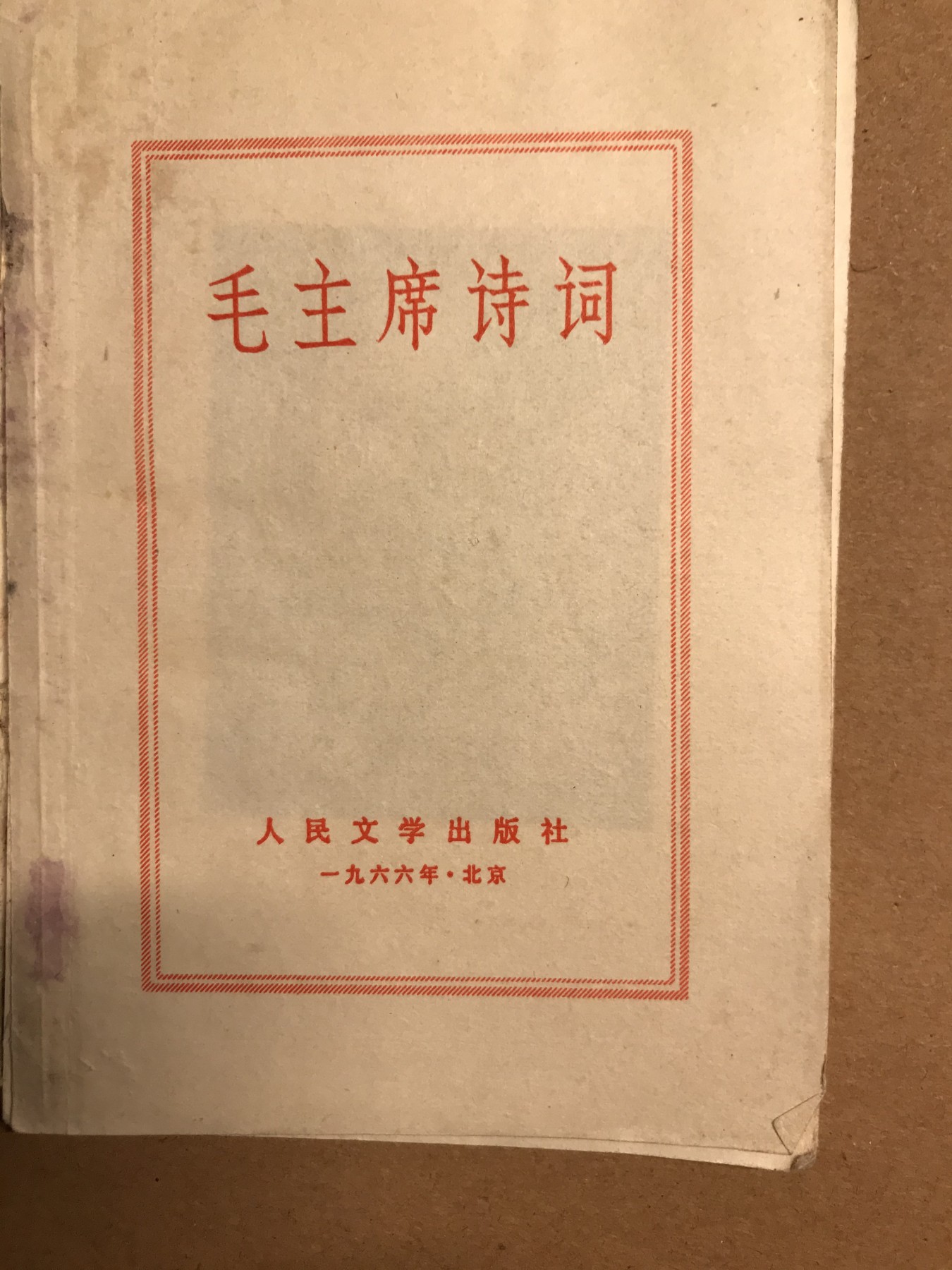皖江书章 第9次拍卖 毛主席诗词
