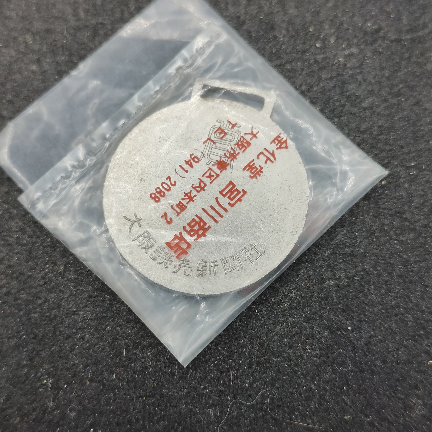 全场0元起拍 第130期 咸鱼国勋章拍卖专场 2月7日（周三）下午6：00开始 日本读卖新闻社徽章