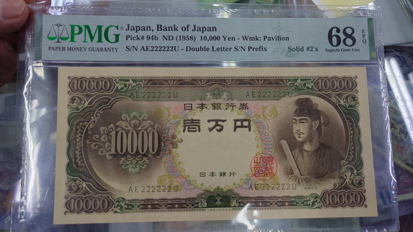 【世界钱币】精选微拍第91期暨2024年第二期 混合场 1958年日本10000元 圣德太子 全同222222 PMG68E冠军分