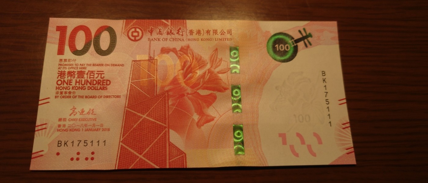 【世界钱币】精选微拍第92期暨2024年第三期 港澳币场 低价起拍欢迎捡漏 2018年香港中国银行100元 全程无4豹子号111