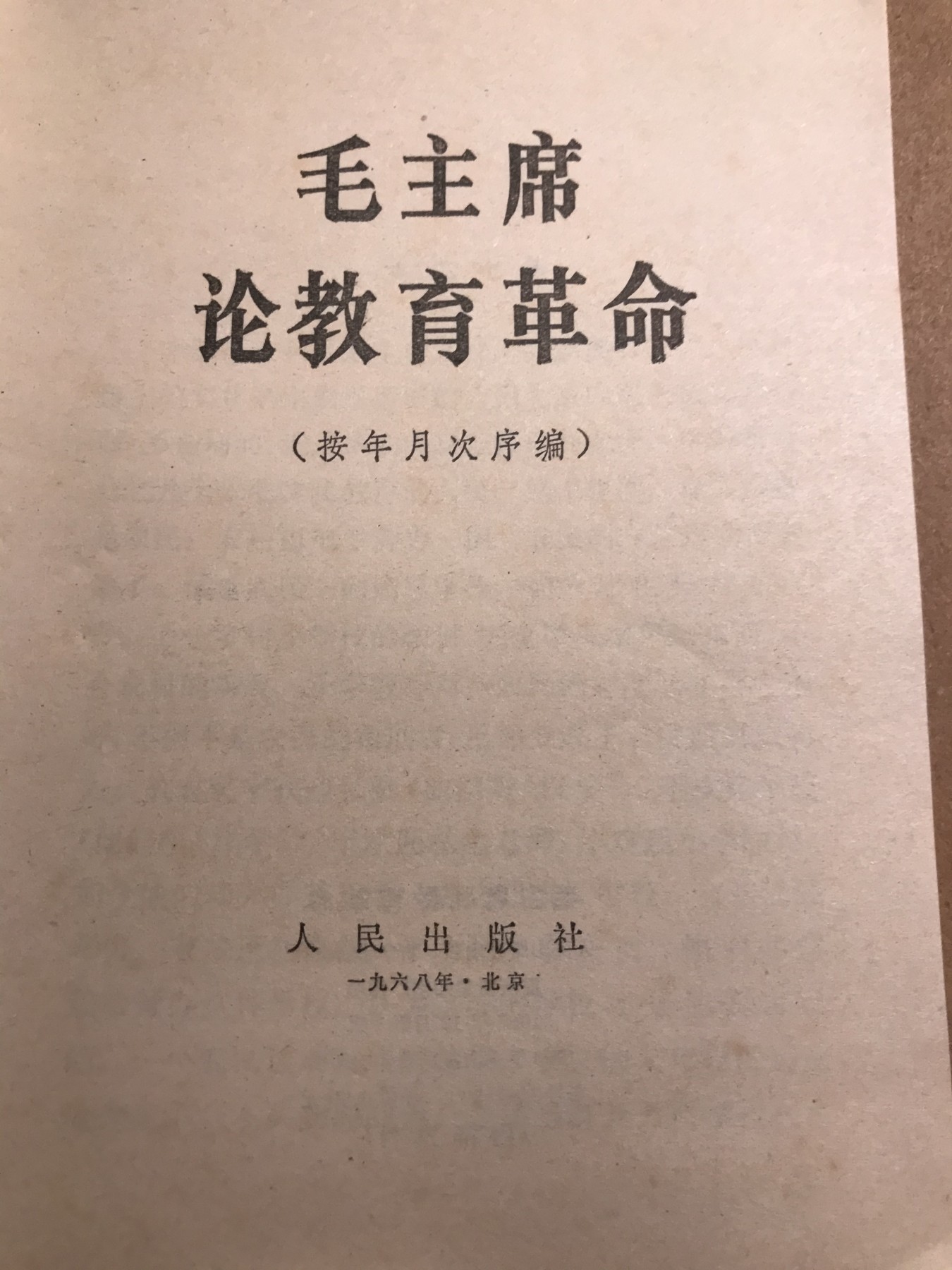 皖江书章 第9次拍卖 毛主席论教育革命