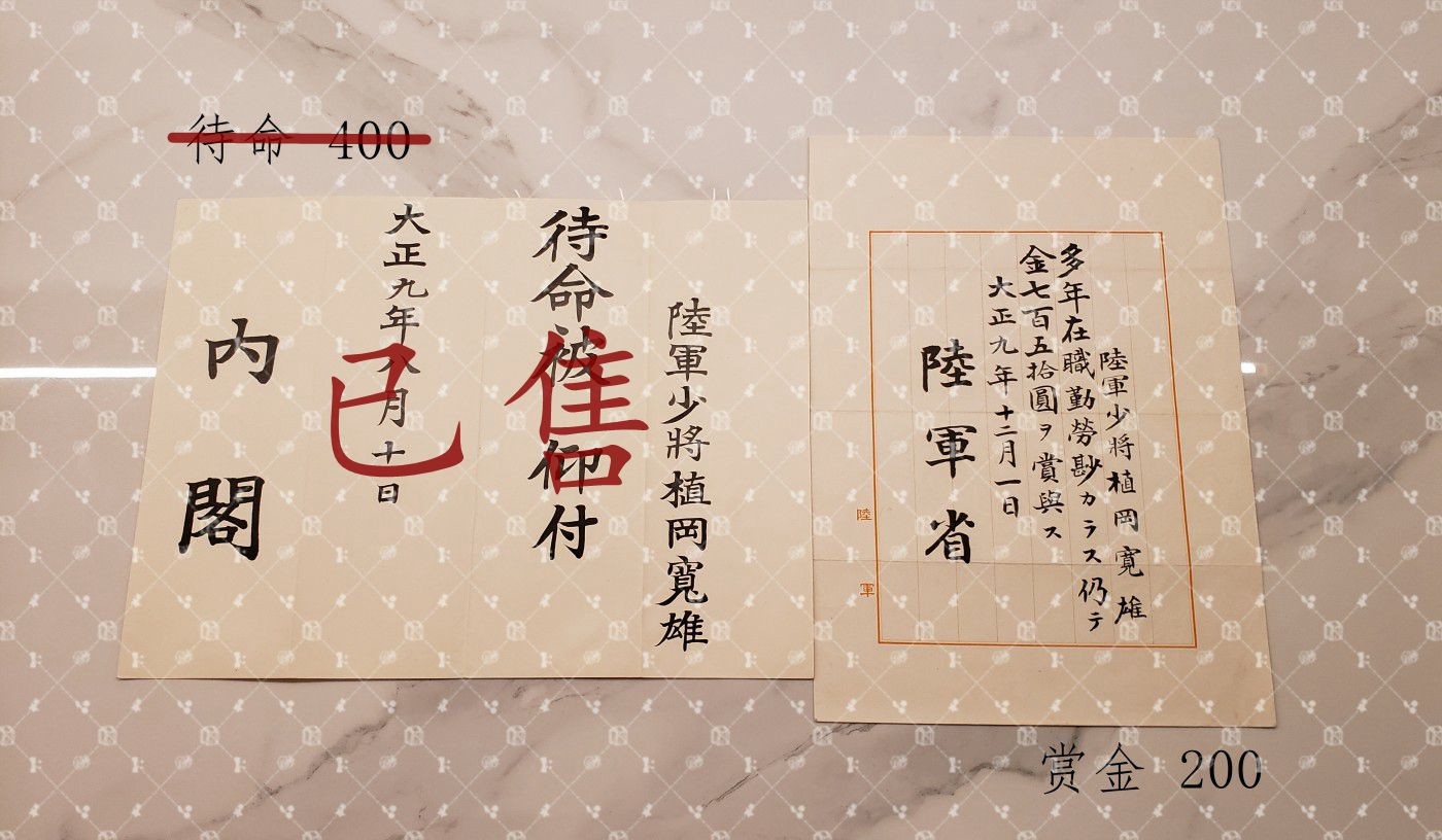 植冈宽雄 位记任命书等 【陆军少将 辎重第15大队长 辎重第7大队长 陆军大将秋山好古同乡好友】