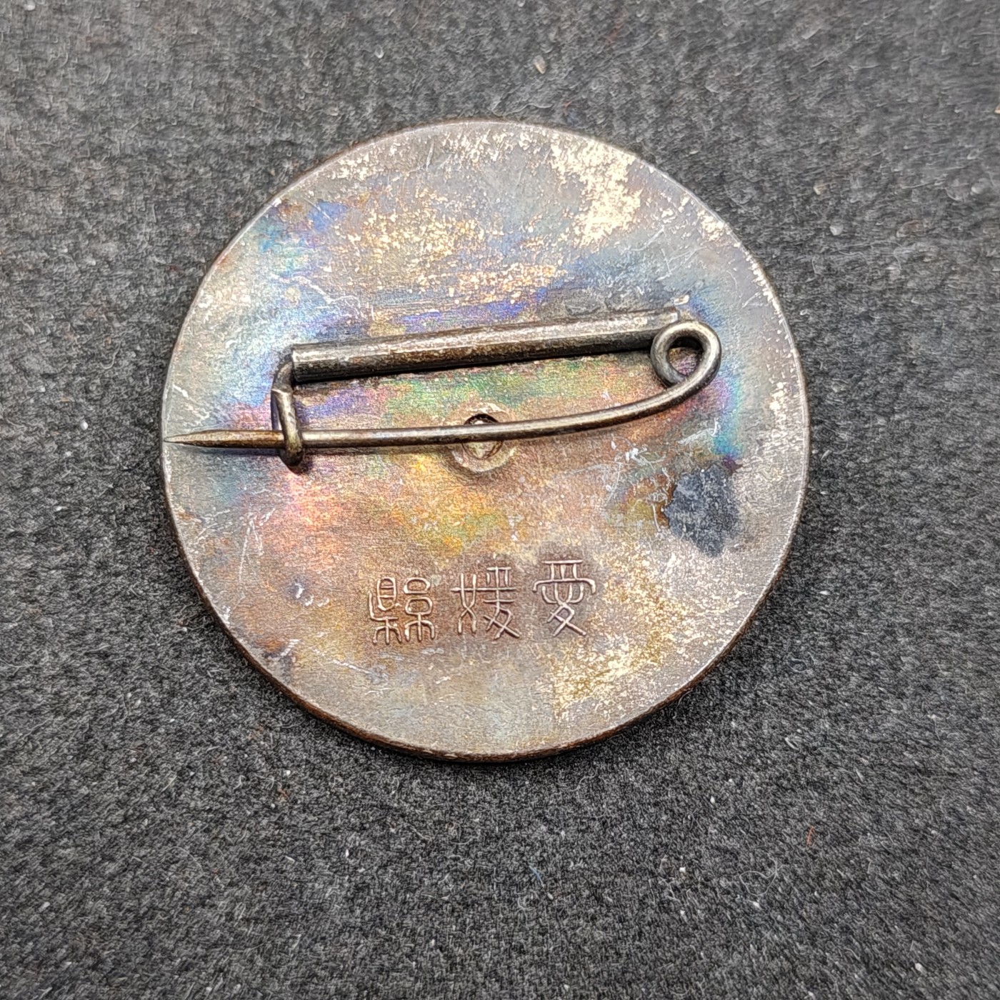 全场0元起拍 第130期 咸鱼国勋章拍卖专场 2月7日（周三）下午6：00开始 日本战前 消防组徽章