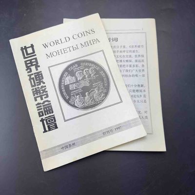 康怡轩【钱币拍卖目录册专场】第52期 -  世界硬币论坛创刊号1997  1本