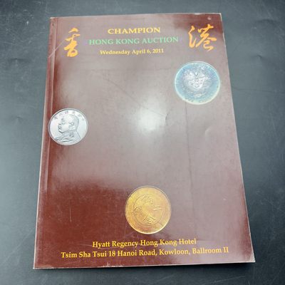 康怡轩钱币【收藏类杂志 拍卖会会刊 专场】第114期 - 香港CHAMPION HONG KONG AUCTION第14期  1本