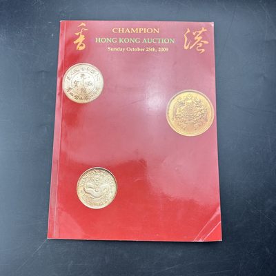 康怡轩钱币【收藏类杂志 拍卖会会刊 专场】第114期 - 香港CHAMPION HONG KONG AUCTION第9期  1本