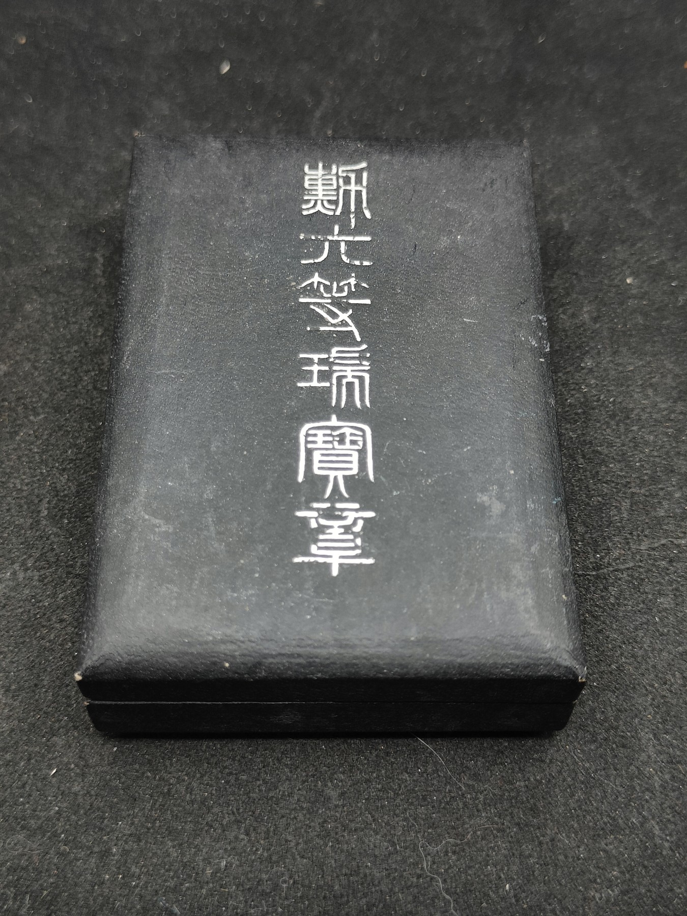 全场0元起拍 第130期 咸鱼国勋章拍卖专场 2月7日（周三）下午6：00开始 稀有纸皮盒六等瑞宝章银制带盒略