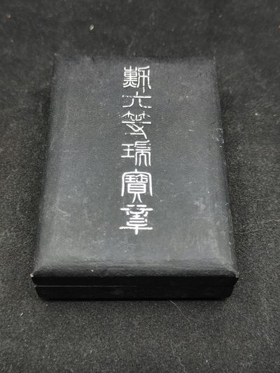 全场0元起拍 第130期 咸鱼国勋章拍卖专场 2月7日（周三）下午6：00开始 - 稀有纸皮盒六等瑞宝章银制带盒略