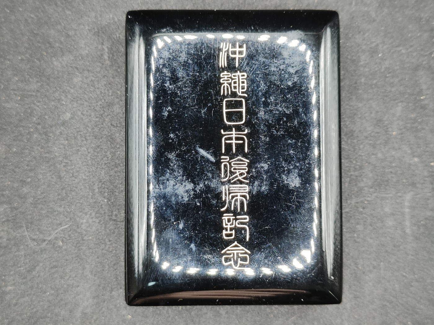 全场0元起拍 第130期 咸鱼国勋章拍卖专场 2月7日（周三）下午6：00开始 日本冲绳复归纪念章