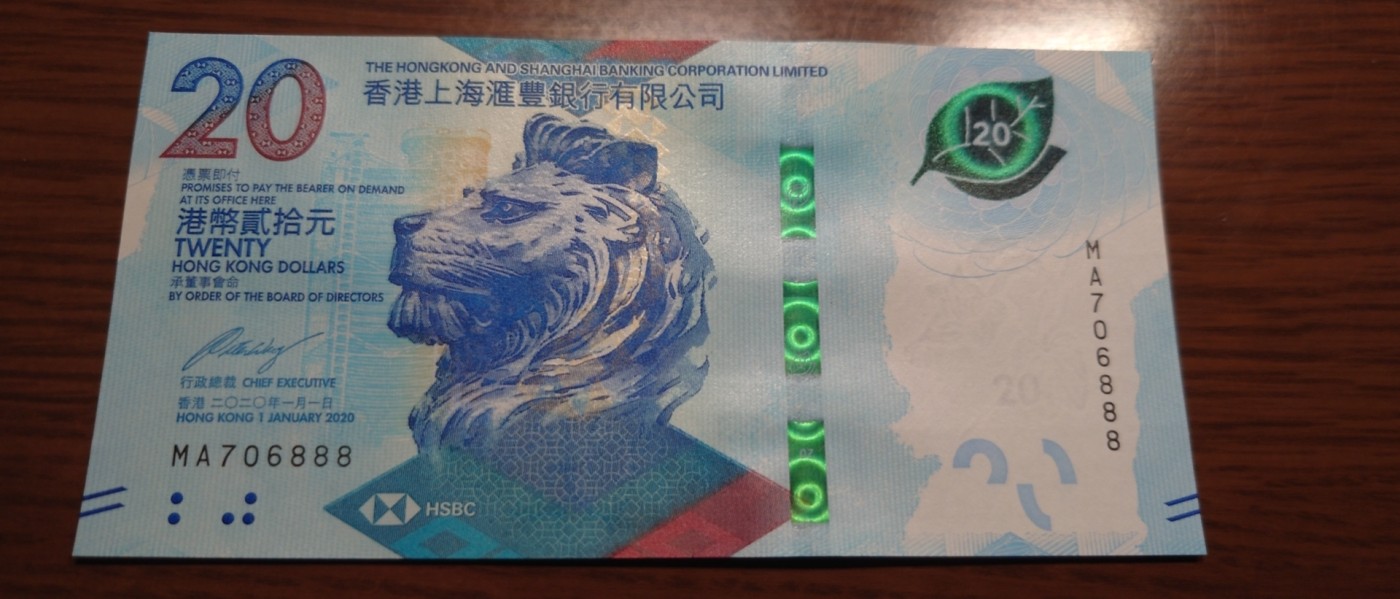 【世界钱币】精选微拍第92期暨2024年第三期 港澳币场 低价起拍欢迎捡漏 2020年香港汇丰银行20元 无4豹子号706888 全新绝品