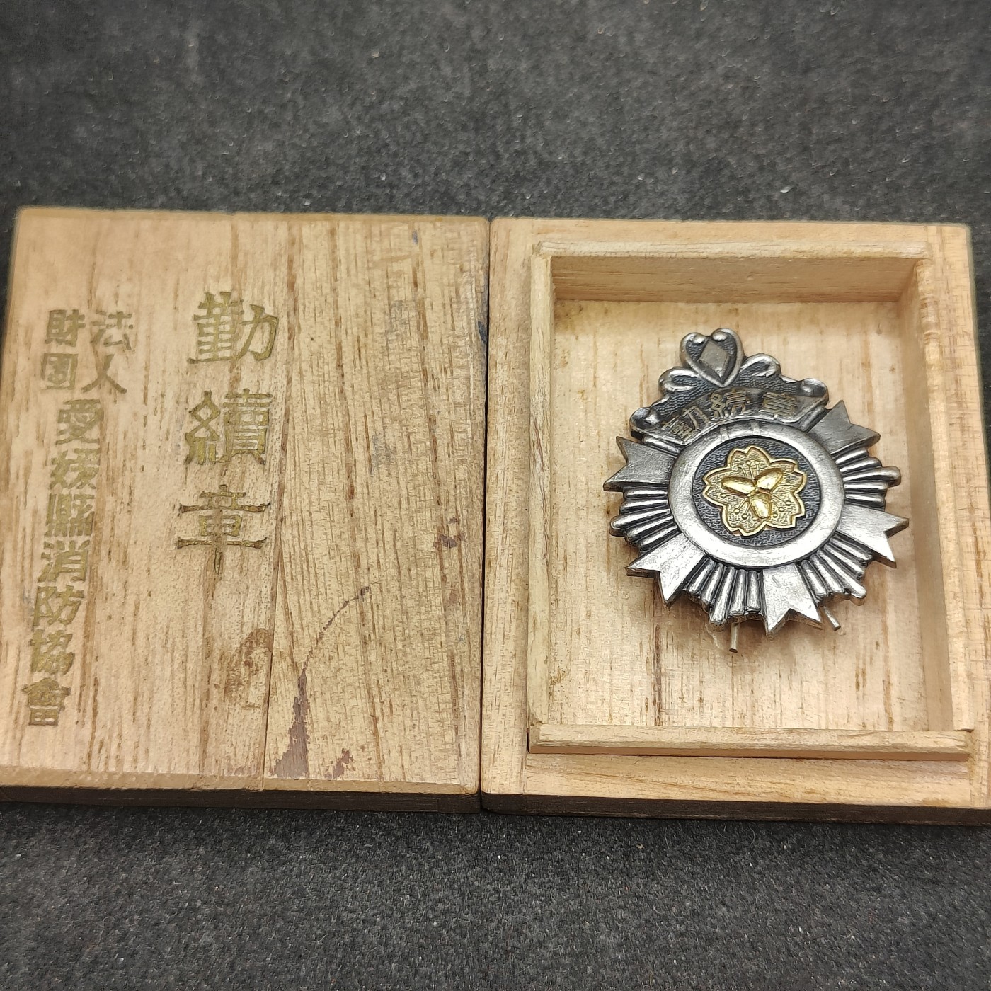 全场0元起拍 第130期 咸鱼国勋章拍卖专场 2月7日（周三）下午6：00开始 日本消防团勤续章