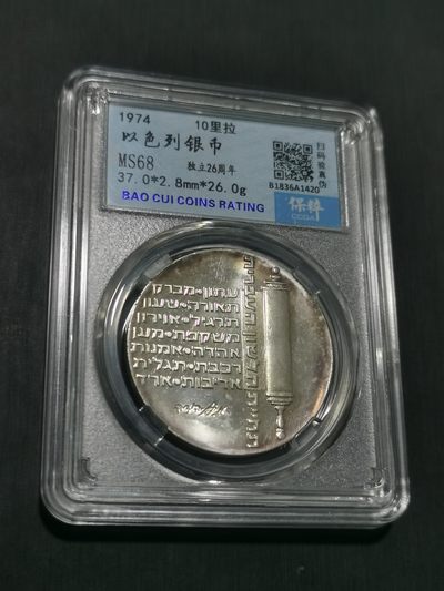 天下钱庄国内外钱币全场保真欢迎参拍 - 以色列10里拉银币