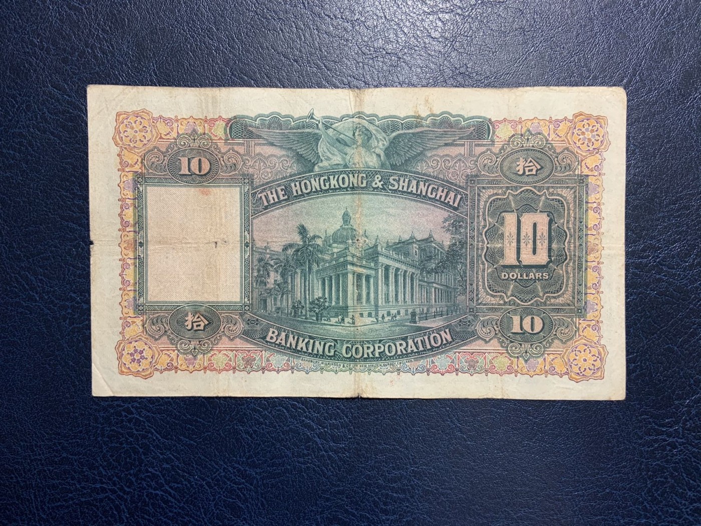 收藏联盟Quantum Auction 第322期拍卖  香港汇丰银行1948年10元 品相如图 大棉胎 早期年份