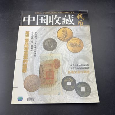 康怡轩【钱币拍卖目录+钱币投资用具专场】第79期 - 中国收藏钱币·第三者品相鉴定的迷思 共112页