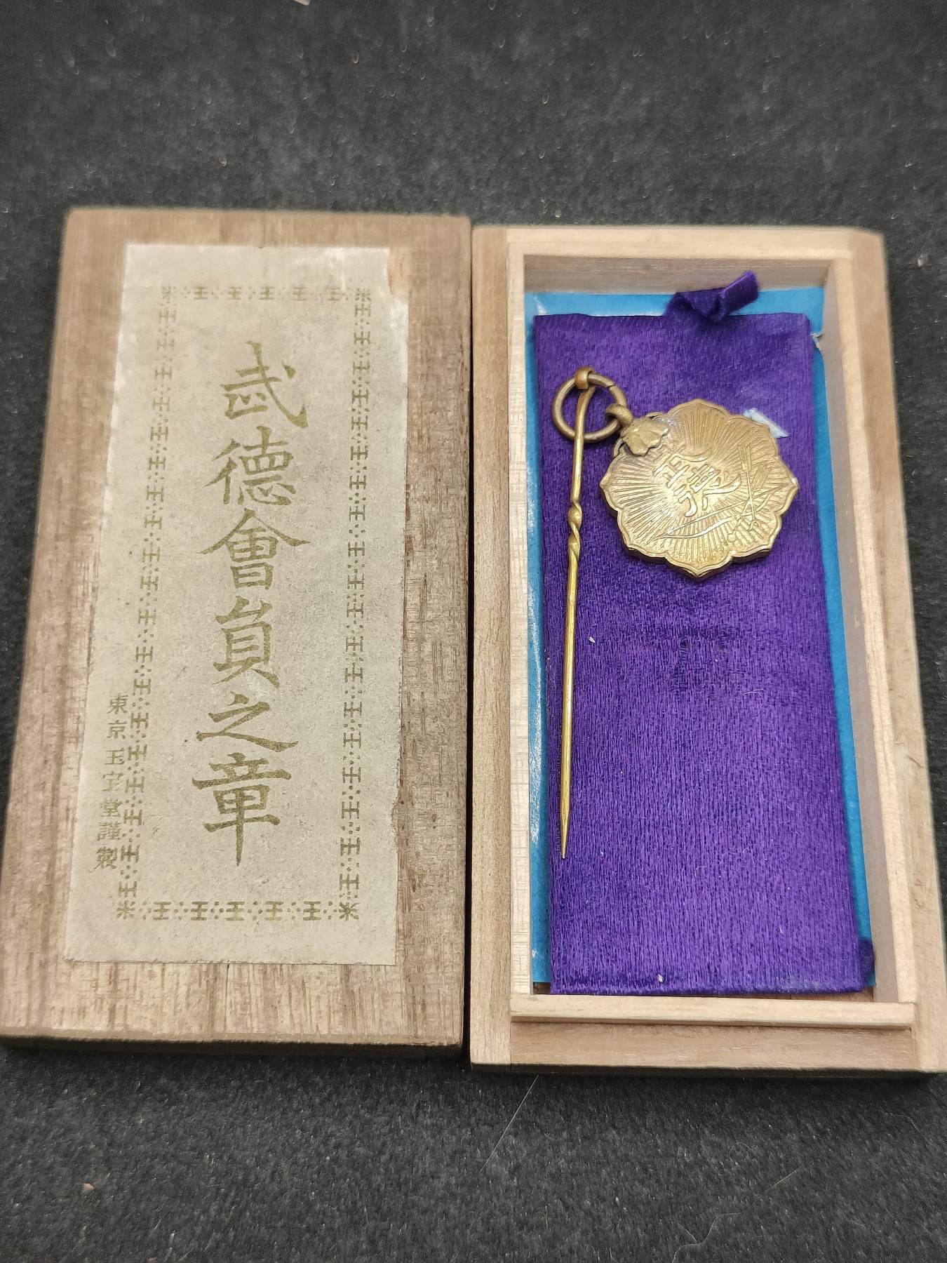 全场0元起拍 第130期 咸鱼国勋章拍卖专场 2月7日（周三）下午6：00开始 日本战时 武德会徽章