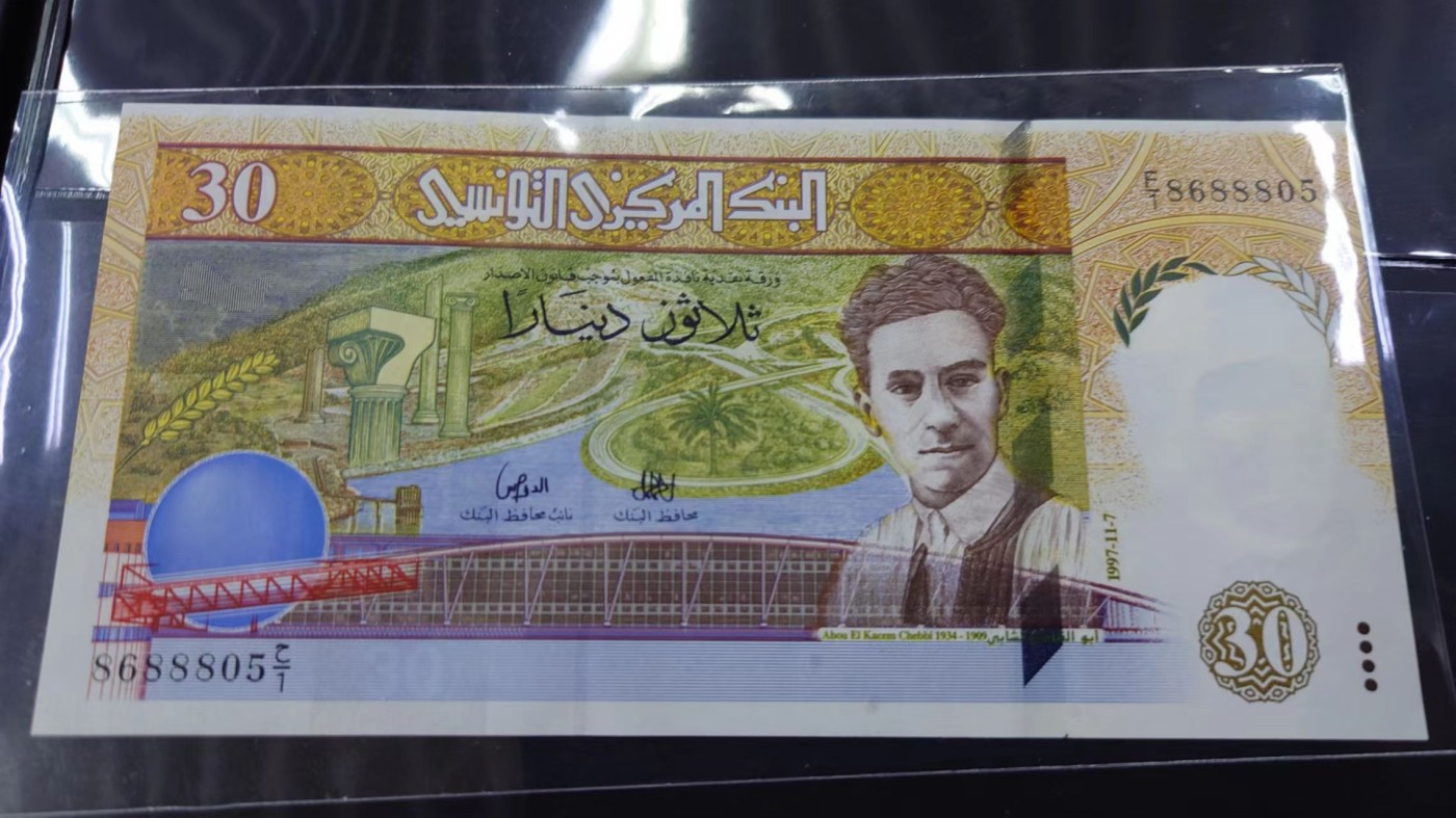 【世界钱币】精选微拍第91期暨2024年第二期 混合场 1997年突尼斯30第纳尔 纪念钞 全新绝品无47