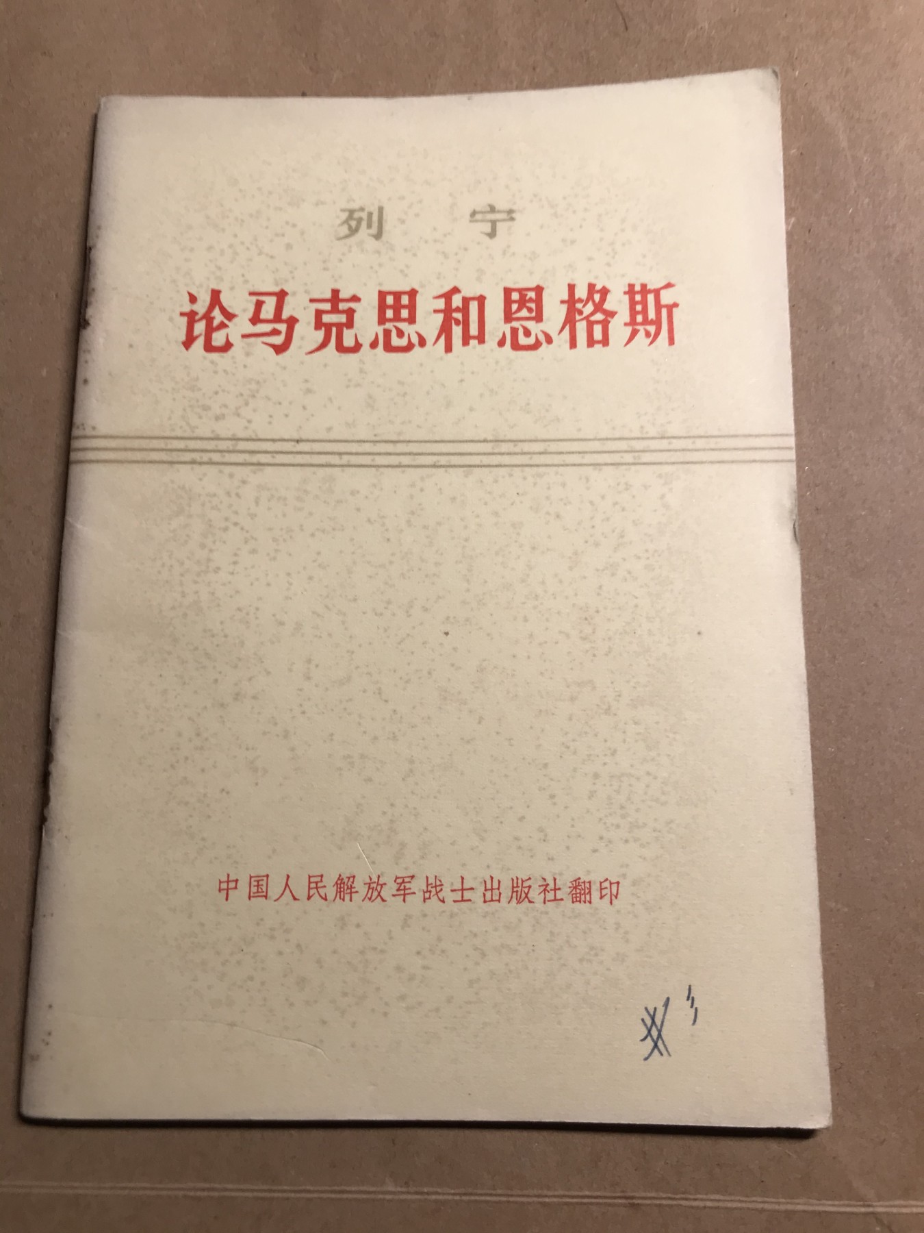 皖江书章 第9次拍卖 论马克思和恩格斯