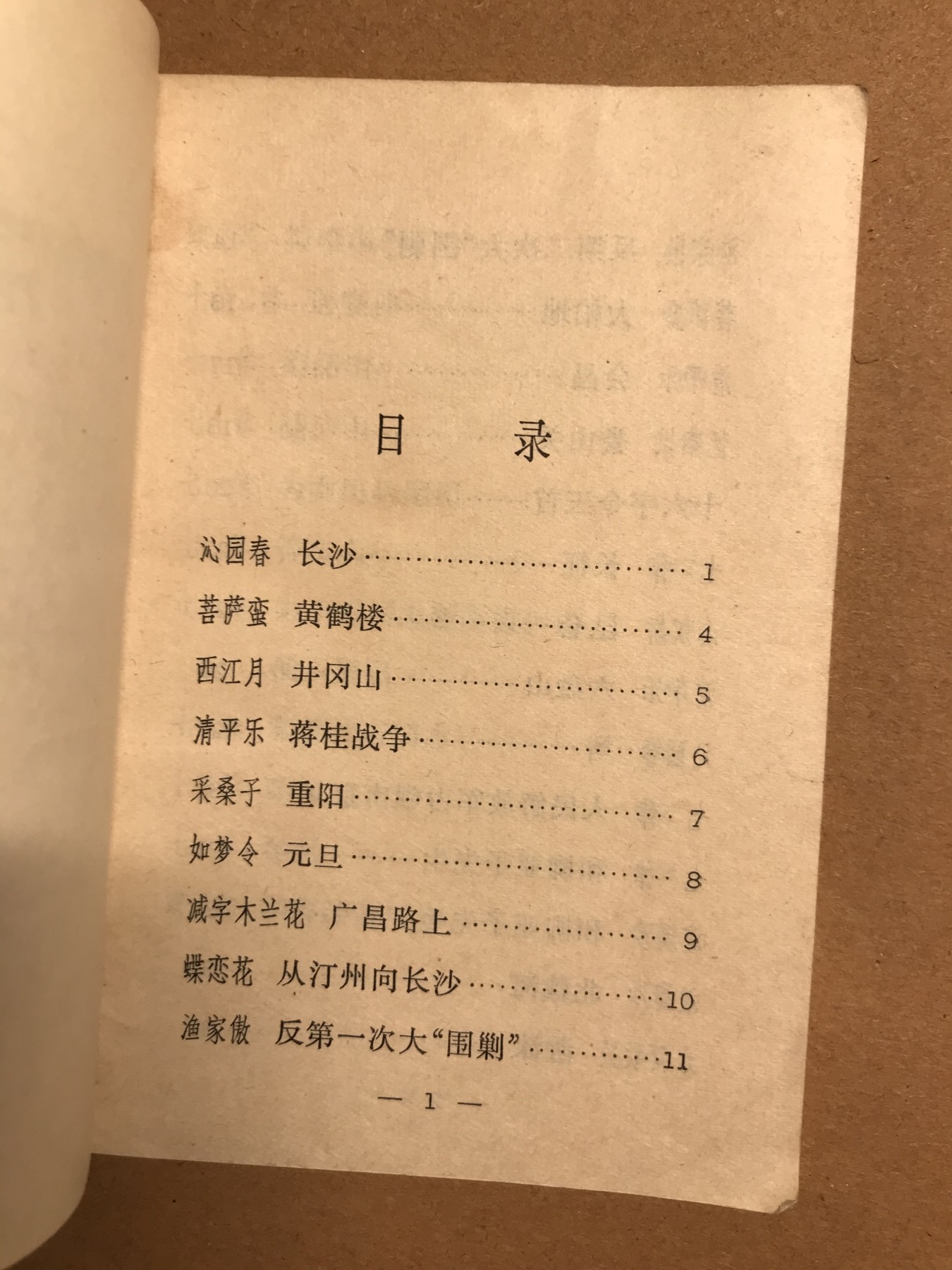 皖江书章 第9次拍卖 毛主席诗词