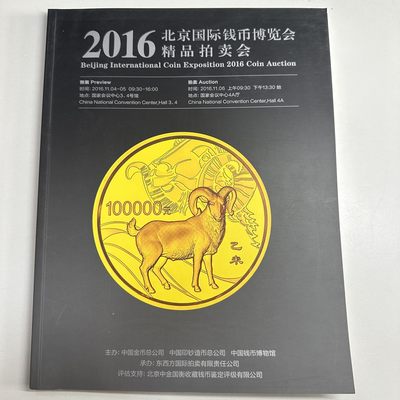 康怡轩【钱币拍卖目录+钱币投资用具专场】第88期 -  2016年 北京国际邮票钱币博览会 · 精品拍卖会  1本