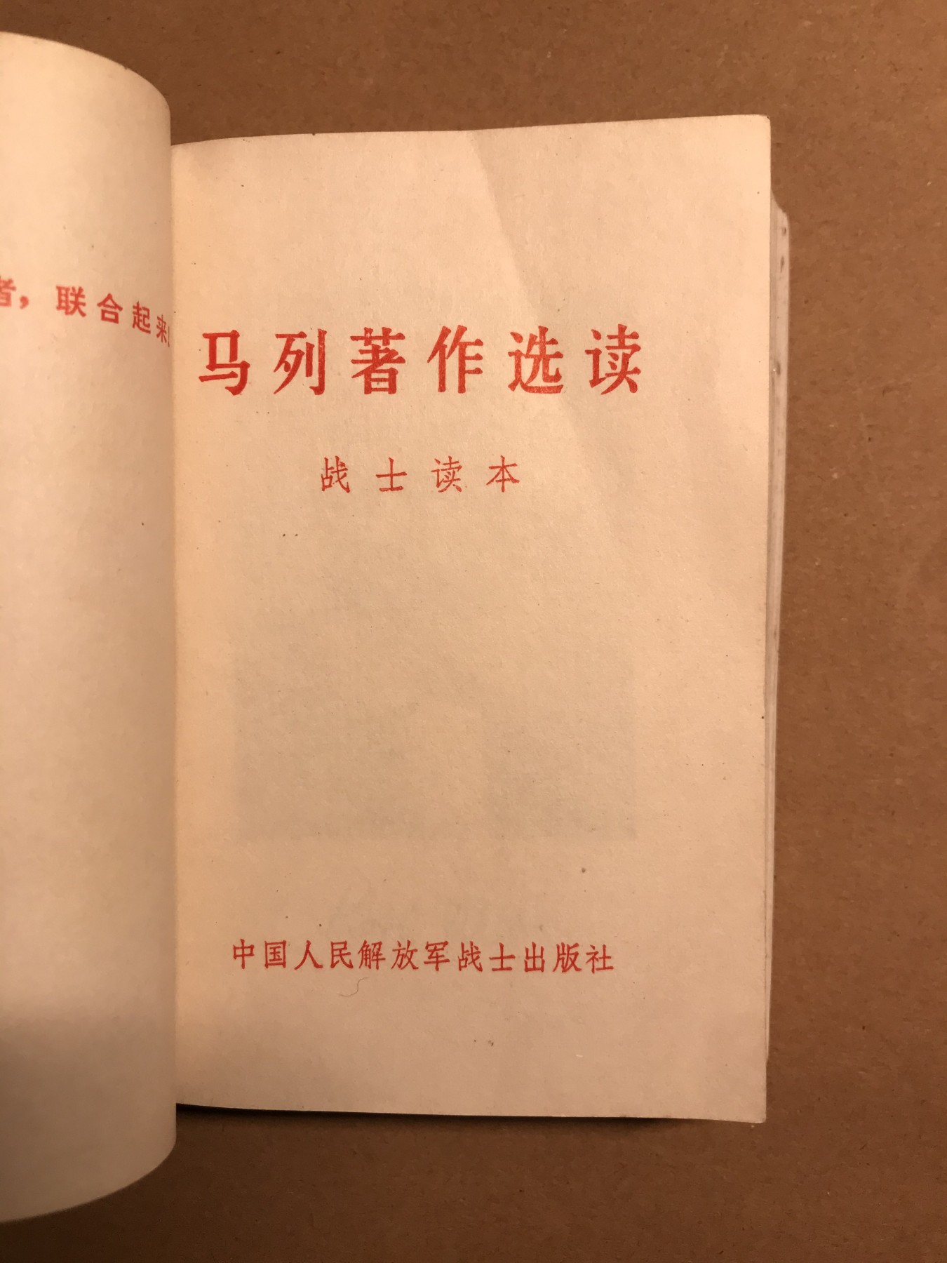 皖江书章 第9次拍卖 马列著作选读战士读本，软精装。960页