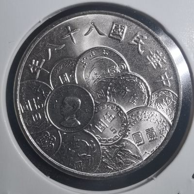 沼泽如烟--第249场快递不收件了中拍要年后快递复工才能发货了望理解，介意勿拍感谢 - 民国八十八年币中币纪念币