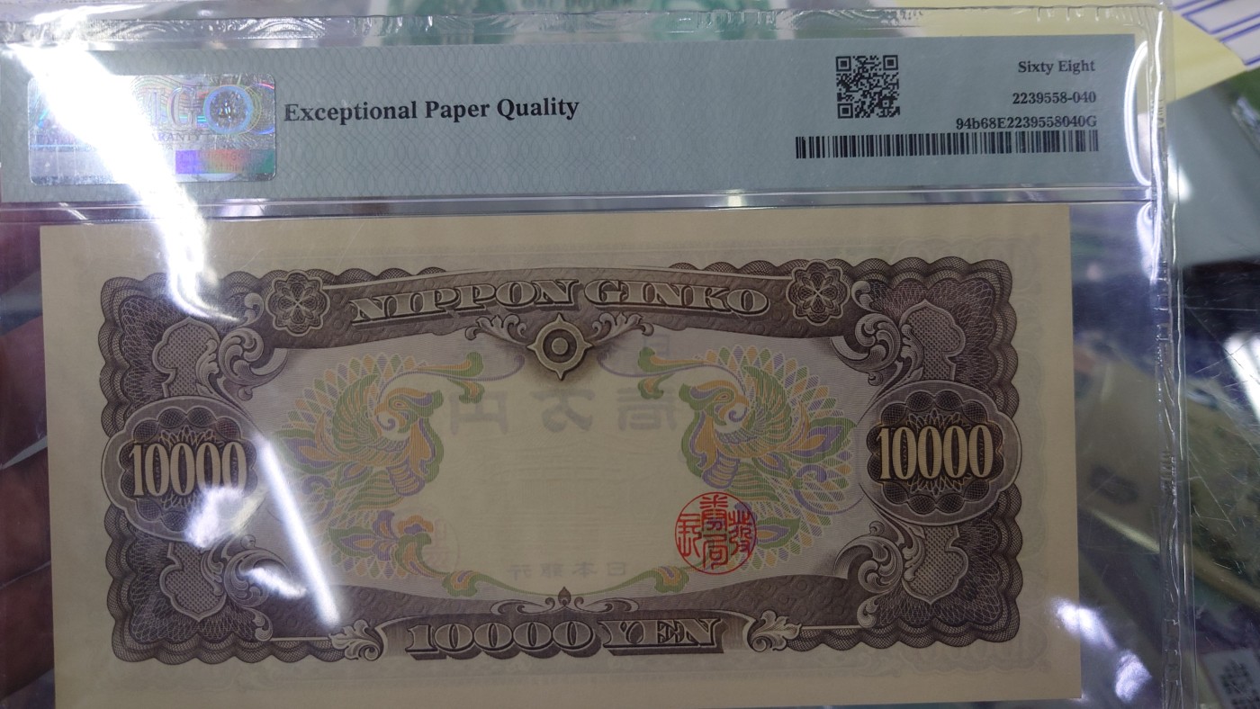 【世界钱币】精选微拍第91期暨2024年第二期 混合场 1958年日本10000元 圣德太子 全同222222 PMG68E冠军分